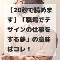 職場でデザインの仕事をする夢のサムネイル画像