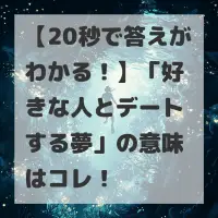 好きな人とデートする夢のサムネイル