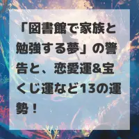 図書館で家族と勉強する夢のサムネイル