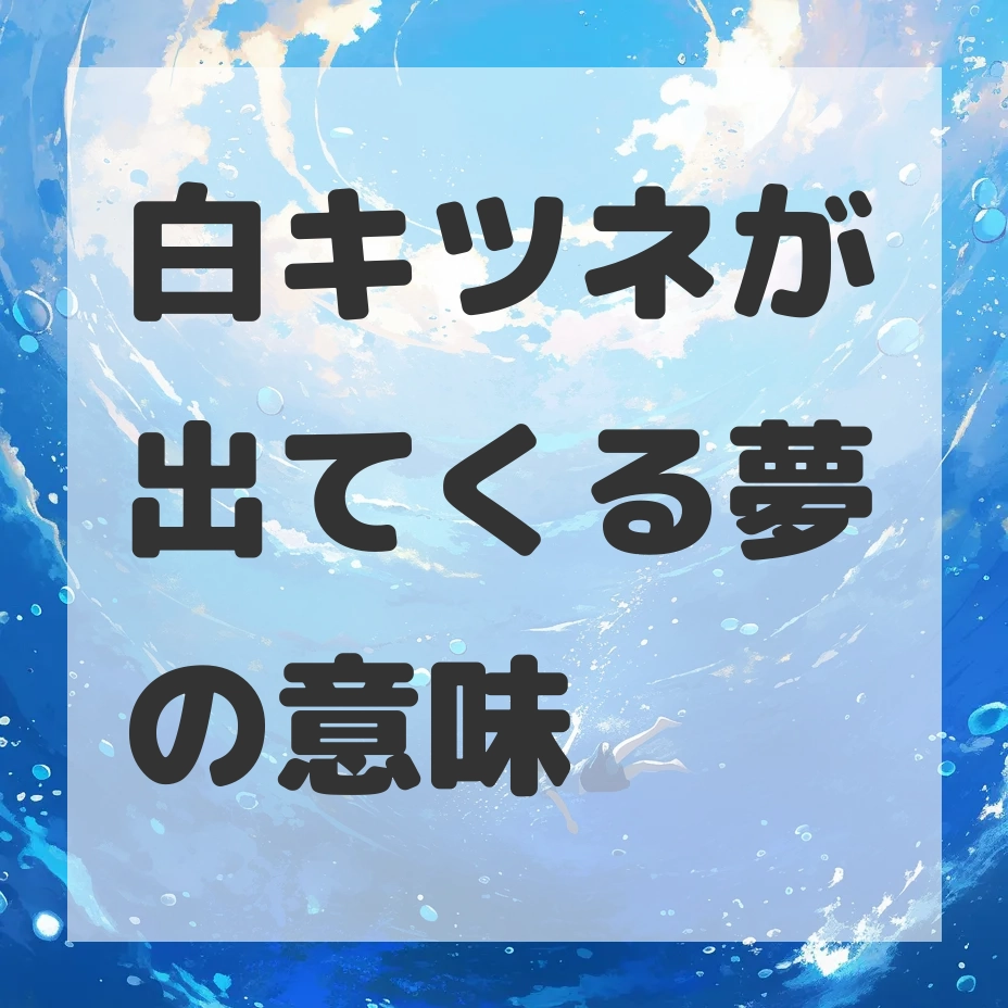 白キツネが出てくる夢のサムネイル画像