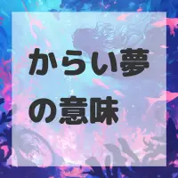 からい夢のサムネイル画像