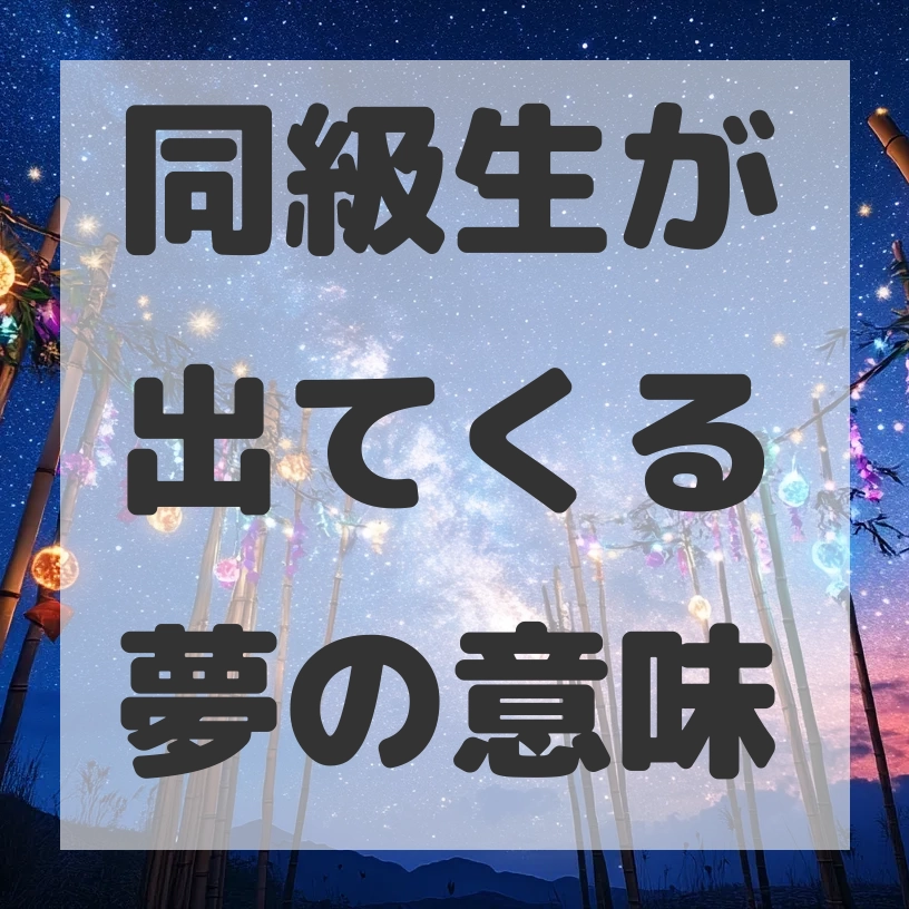 同級生が出てくる夢のサムネイル画像