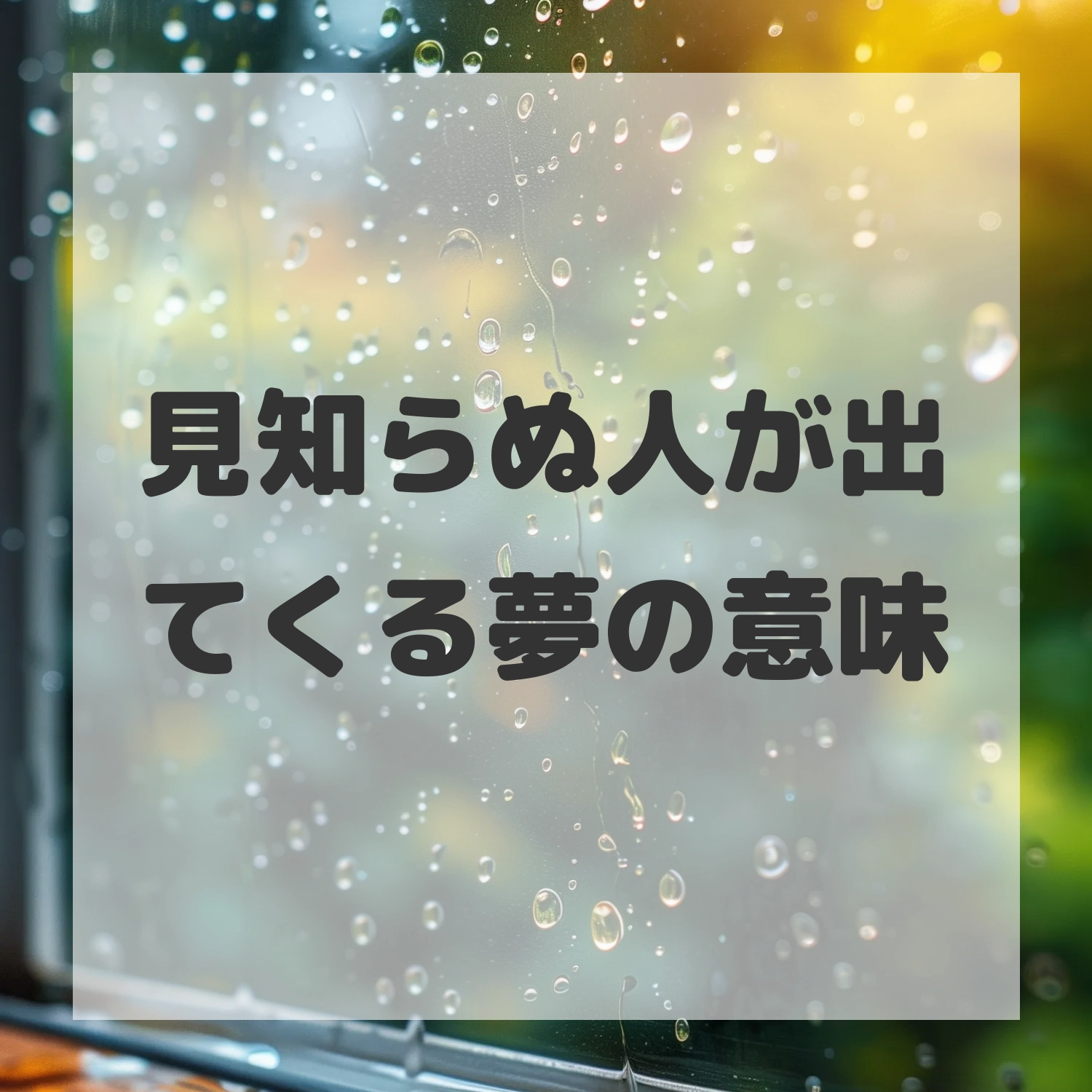見知らぬ人が出てくる夢のサムネイル画像
