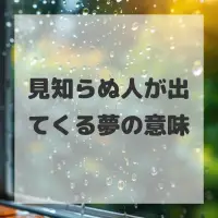 見知らぬ人が出てくる夢のサムネイル