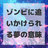 ゾンビに追いかけられる夢のサムネイル画像
