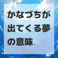 かなづちが出てくる夢のサムネイル画像