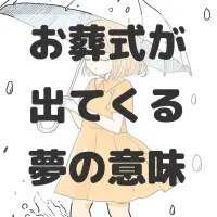 お葬式が出てくる夢のサムネイル画像
