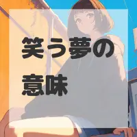 笑う夢のサムネイル画像