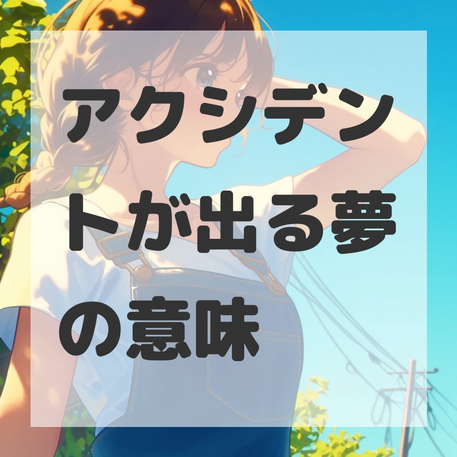 アクシデントが出る夢のサムネイル画像