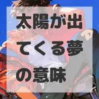 太陽が出てくる夢のサムネイル画像