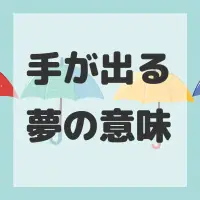 手が出る夢のサムネイル画像