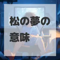 松の夢のサムネイル画像