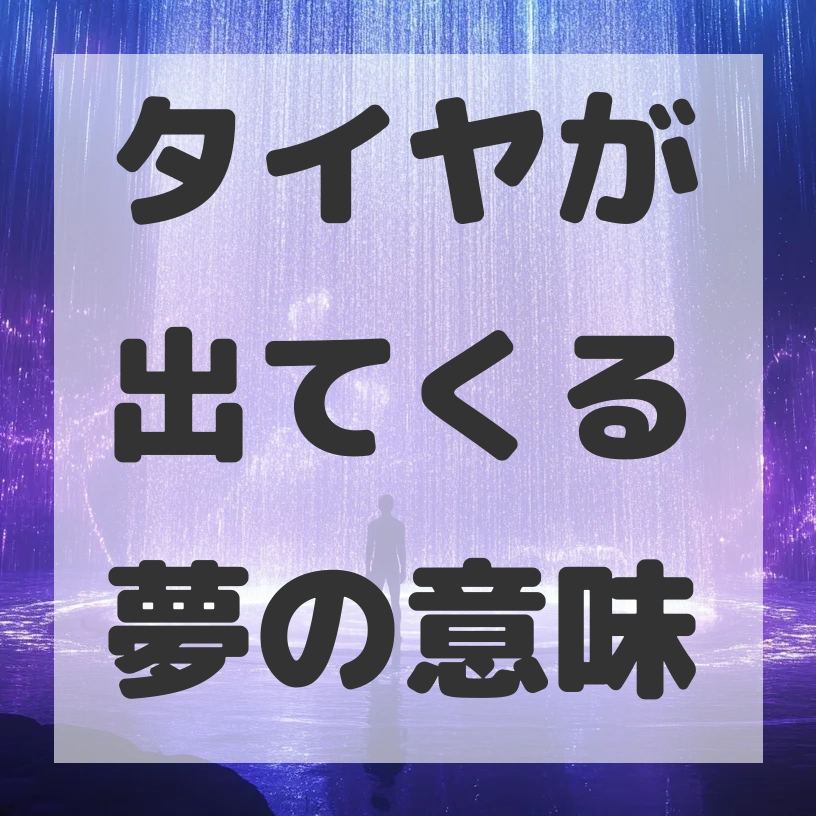 タイヤが出てくる夢のサムネイル画像