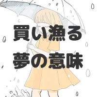 買い漁る夢のサムネイル画像