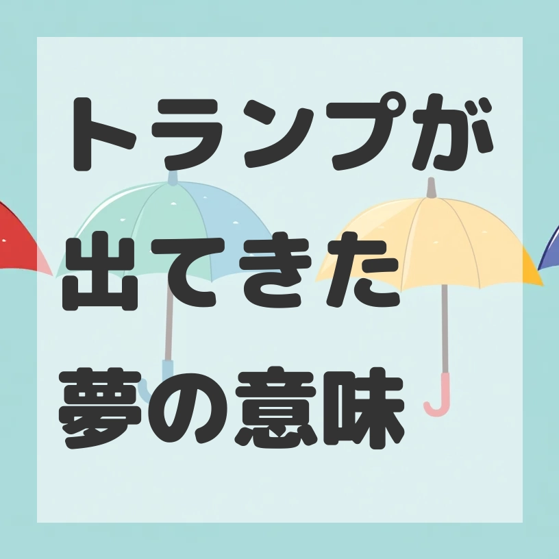 トランプが出てきた夢のサムネイル画像