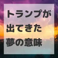トランプが出てきた夢のサムネイル