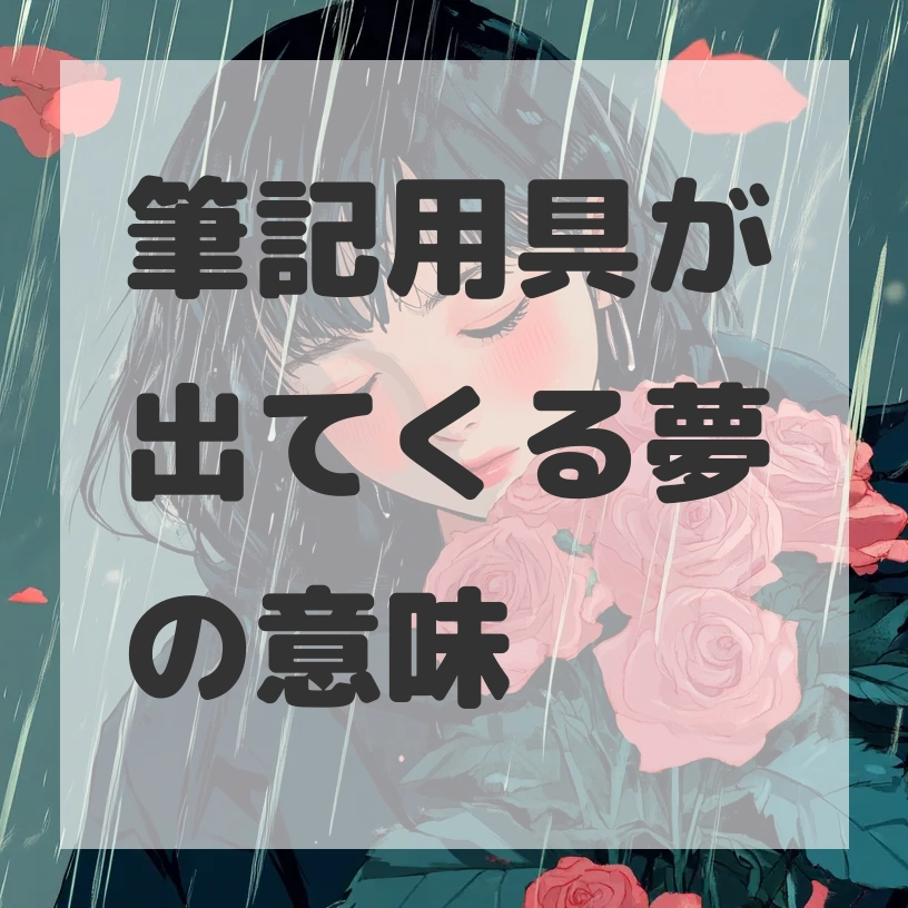筆記用具が出てくる夢のサムネイル画像