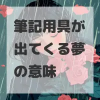 筆記用具が出てくる夢のサムネイル