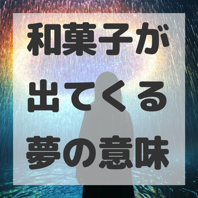 和菓子が出てくる夢のサムネイル画像