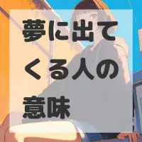 夢に出てくる人のサムネイル画像