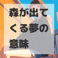 森が出てくる夢のサムネイル