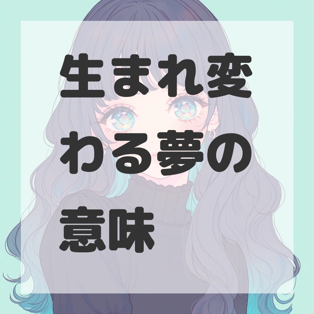 生まれ変わる夢のサムネイル画像