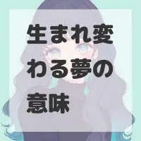 生まれ変わる夢のサムネイル