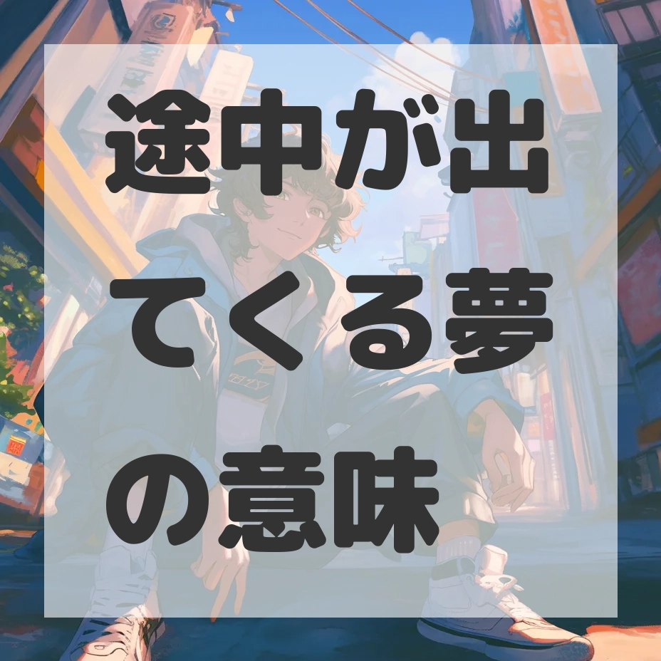 途中が出てくる夢のサムネイル画像