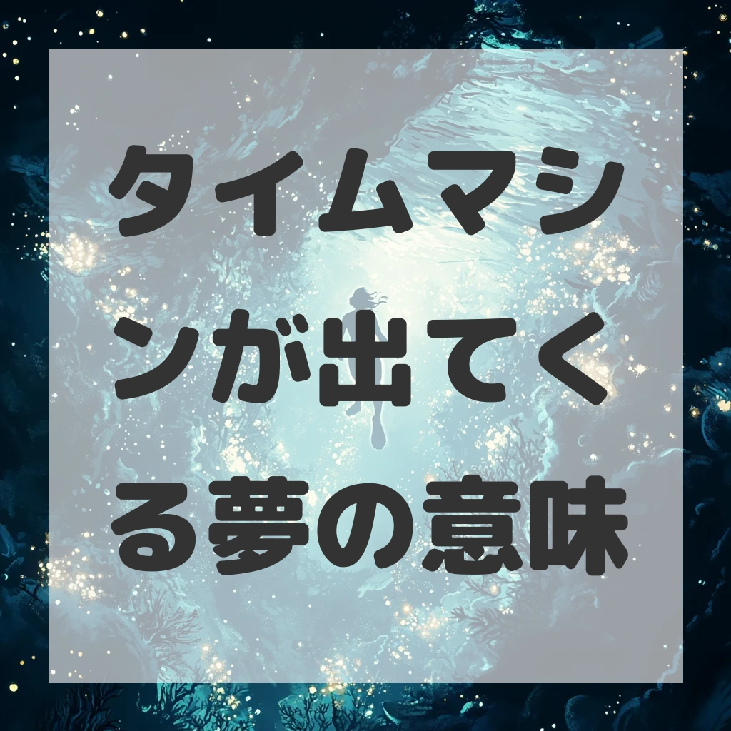タイムマシンが出てくる夢のサムネイル画像