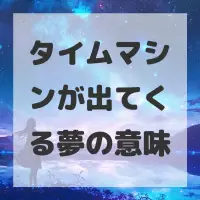 タイムマシンが出てくる夢のサムネイル
