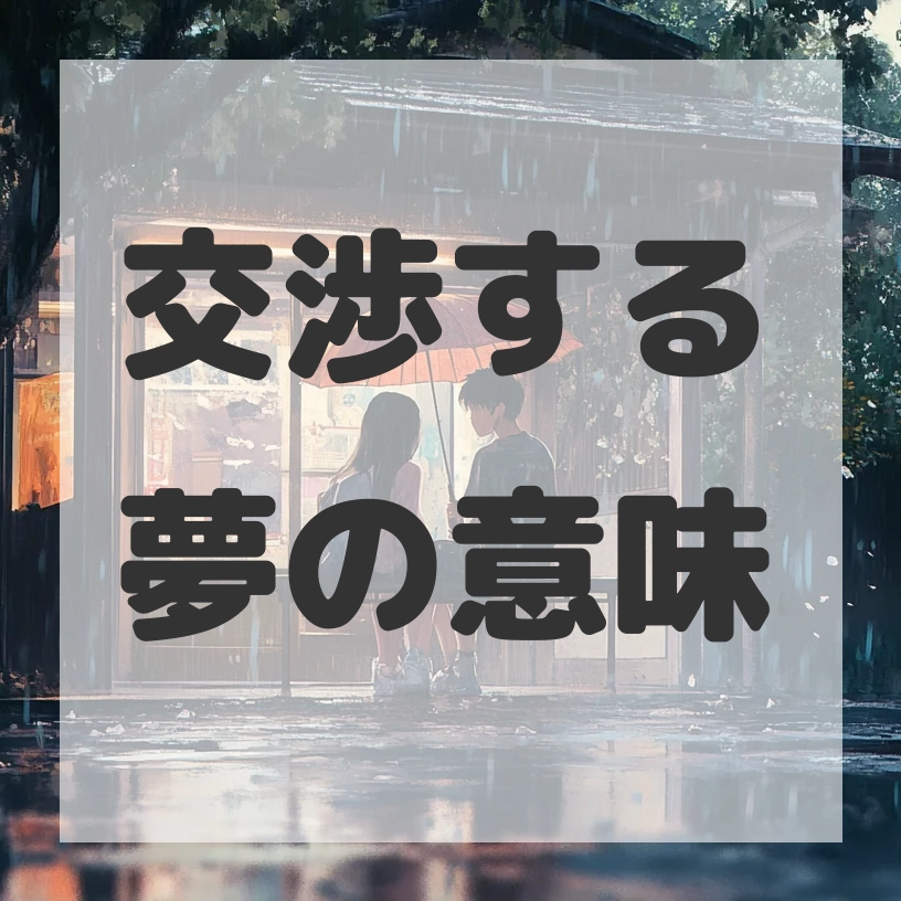 交渉する夢のサムネイル画像