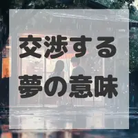 交渉する夢のサムネイル