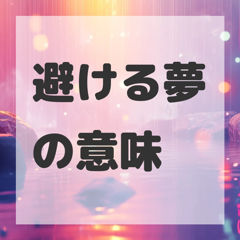 避ける夢のサムネイル画像