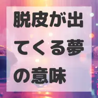 脱皮が出てくる夢のサムネイル画像