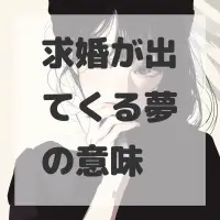 求婚が出てくる夢のサムネイル画像
