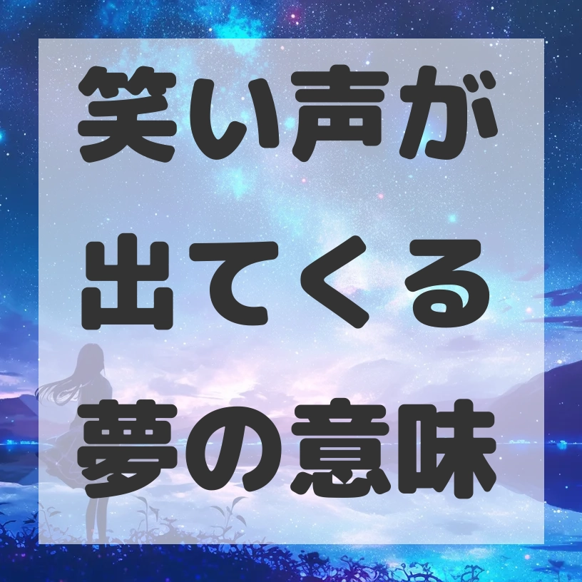 笑い声が出てくる夢のサムネイル画像