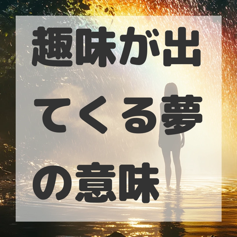 趣味が出てくる夢のサムネイル画像