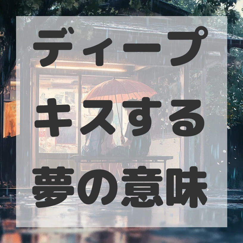 ディープキスする夢のサムネイル画像
