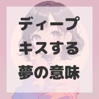 ディープキスする夢のサムネイル