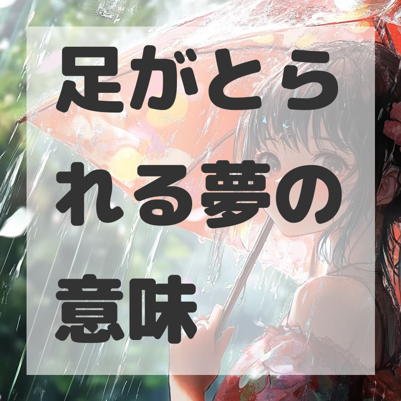 足がとられる夢のサムネイル画像