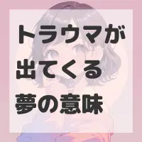トラウマが出てくる夢のサムネイル画像