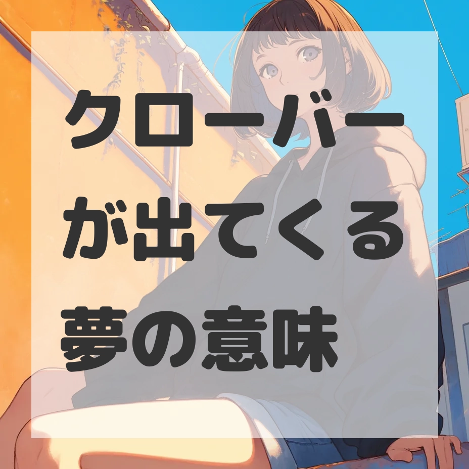 クローバーが出てくる夢のサムネイル