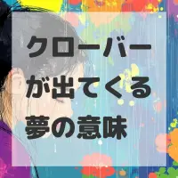 クローバーが出てくる夢のサムネイル