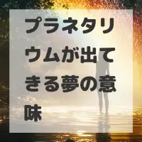 プラネタリウムが出てきる夢のサムネイル