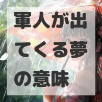軍人が出てくる夢のサムネイル画像