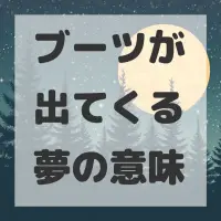 ブーツが出てくる夢のサムネイル画像