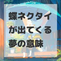 蝶ネクタイが出てくる夢のサムネイル画像