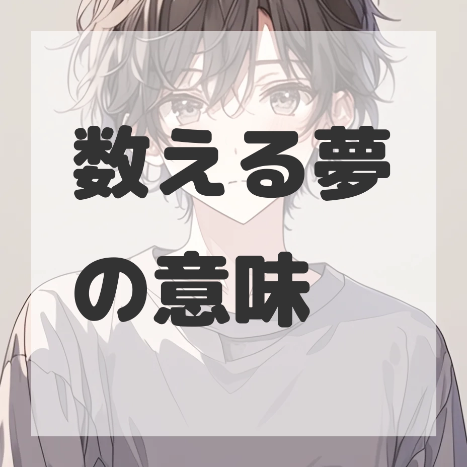 数える夢のサムネイル画像