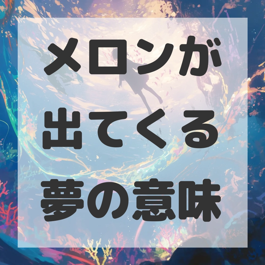 メロンが出てくる夢のサムネイル画像
