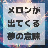 メロンが出てくる夢のサムネイル
